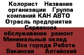 Колорист › Название организации ­ Группа компаний КАН-АВТО › Отрасль предприятия ­ Сервисное обслуживание, ремонт › Минимальный оклад ­ 50 000 - Все города Работа » Вакансии   . Алтайский край,Алейск г.